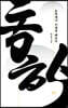 동학에서 미래를 배운다 (큰글자도서)