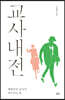 교사내전 (큰글자도서)