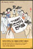 시시콜콜한 조선의 편지들 (큰글자도서)