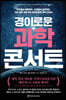 경이로운 과학 콘서트