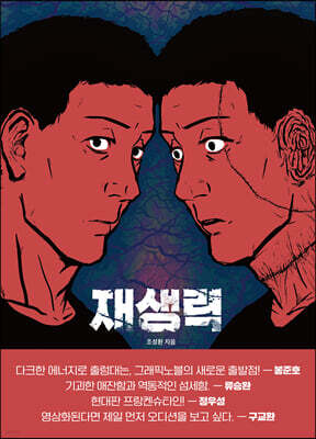 재생력