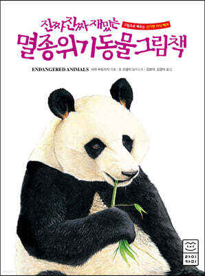 진짜 진짜 재밌는 멸종 위기 동물 그림책