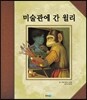 미술관에 간 윌리