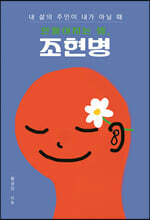 만들어지는 병, 조현병 (큰글자도서)