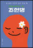 만들어지는 병, 조현병 (큰글자도서)