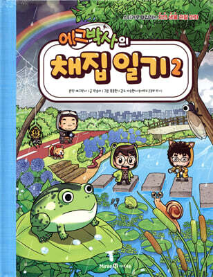 에그박사의 채집 일기 2
