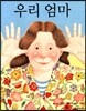 우리 엄마