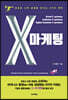 X마케팅