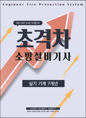 2022 초격차 소방설비기사 실기기계 7개년
