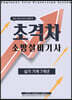 2022 초격차 소방설비기사 실기기계 7개년