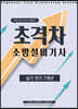 2022 초격차 소방설비기사 실기전기 7개년