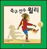 축구 선수 윌리