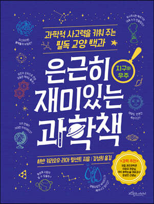 은근히 재미있는 과학책 : 지구와 우주