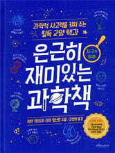 은근히 재미있는 과학책 : 지구와 우주