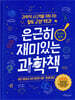 은근히 재미있는 과학책 : 지구와 우주