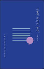 그렇게 작가가 된다