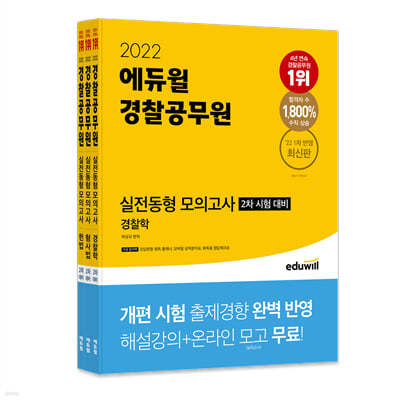 2022 경찰공무원 실전동형 모의고사 2차 시험 대비 세트(경찰학, 형사법, 헌법)