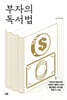 부자의 독서법
