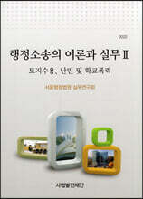 행정소송의 이론과 실무2 (2022)