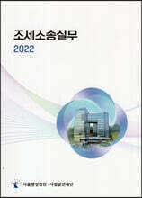 2022 조세소송실무
