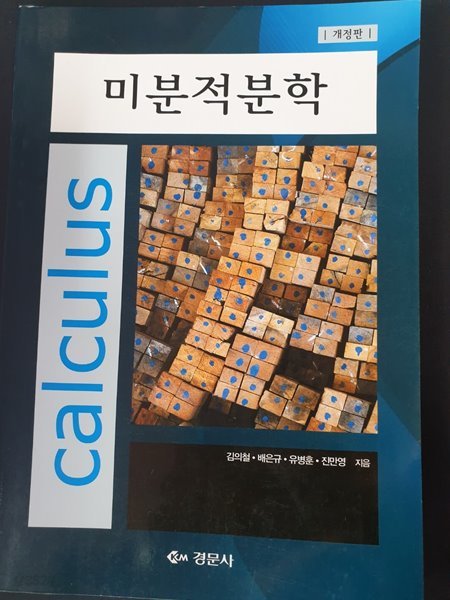 미분적분학 