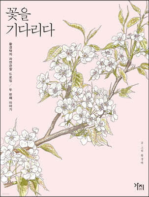 꽃을 기다리다 [큰글자도서]