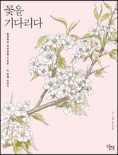 꽃을 기다리다 [큰글자도서]