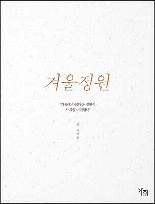 겨울정원 [큰글자도서]