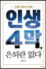 인생 4막, 은퇴란 없다 [큰글자도서]