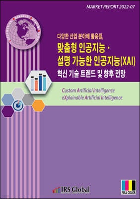 다양한 산업 분야에 활용될, 맞춤형 인공지능 설명 가능한 인공지능(XAI) 혁신 기술 트렌드 및 향후 전망
