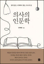 의사의 인문학