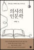 의사의 인문학
