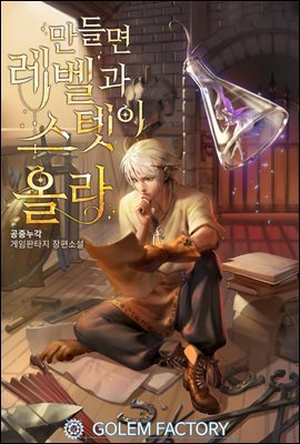 만들면 레벨과 스텟이 올라 06권