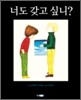너도 갖고 싶니?