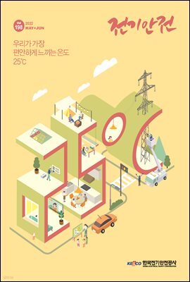 전기안전 2022년 5+6월호