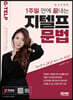 1주일만에 끝내는 지텔프(G-TELP) 문법