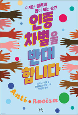 인종 차별을 반대합니다