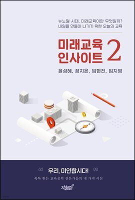 미래교육 인사이트 2