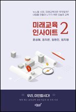 미래교육 인사이트 2