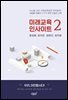 미래교육 인사이트 2
