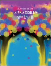 포노 아티스트의 힐링 시화집 - 너 하나 피어나서 행복한 나를 (개정판)