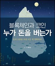 블록체인과 코인 누가 돈을 버는가