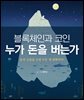 블록체인과 코인 누가 돈을 버는가