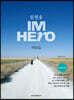 임영웅 IM HERO 악보집