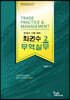 최권수 무역실무 2