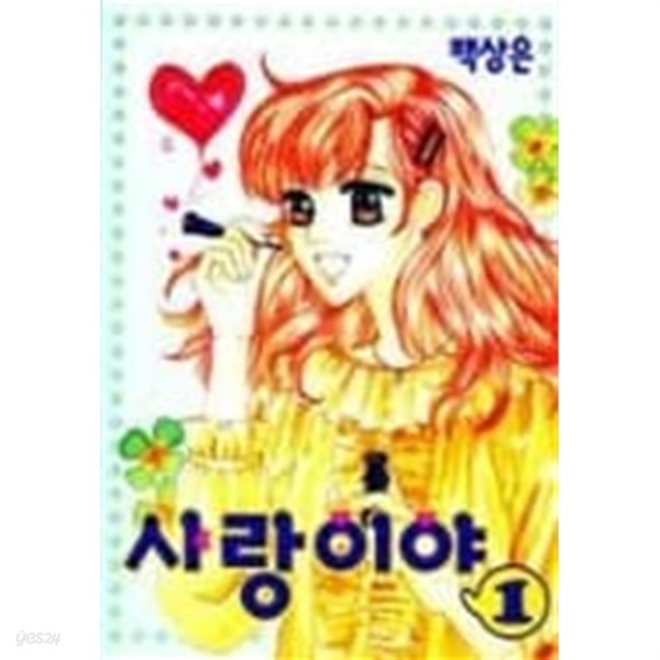 사랑이야1-7(완결)-상태좋음-