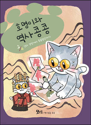 호명이와 역사 콩콩 2