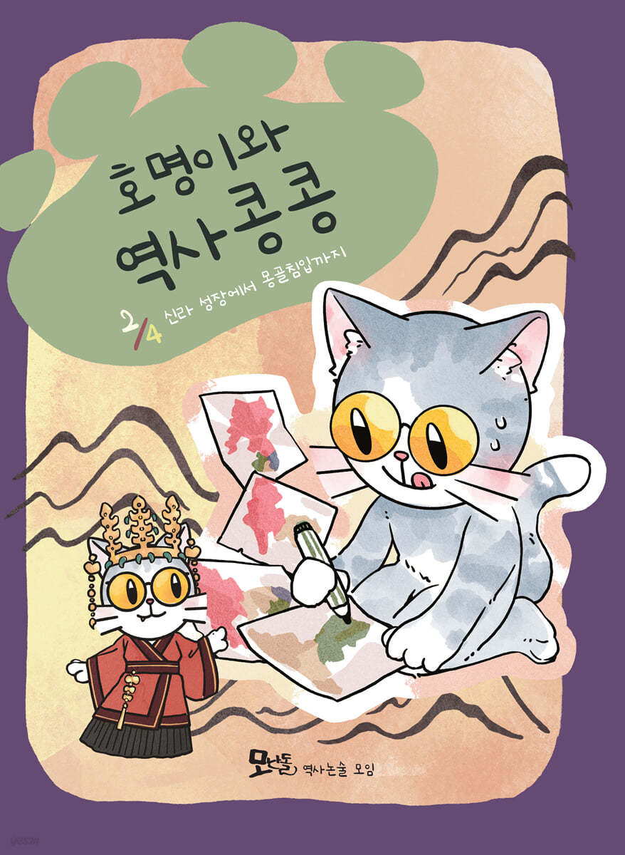 호명이와 역사 콩콩 2 