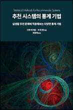 추천 시스템의 통계 기법
