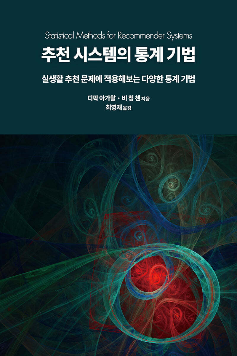 추천 시스템의 통계 기법